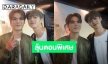 “มีน – ปิง” ตื่นเต้นเซอร์ไพรส์แฟนคลับในแฟนมีตติ้ง เปรยซีรีส์ตอนพิเศษต้องลุ้น