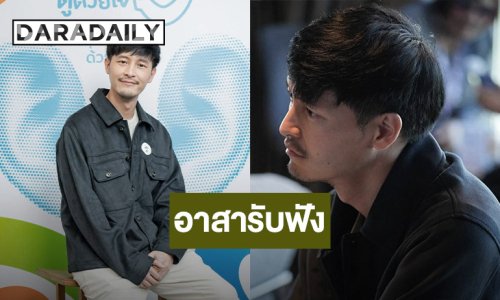 “แก๊ป ธนเวทย์” ร่วมเป็น “อาสารับฟัง” ในงาน “ฟังด้วยหู ดูด้วยใจ Dialogue”