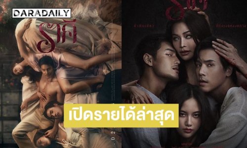 แรงไม่แผ่ว! “ราคี” สัปดาห์แรกทำรายได้มุ่งสู่ 30 ล้านบาท