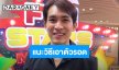 “หมอก้อง” เผยปมไฟไหม้ผับดัง ยันเหยื่อมีสิทธิ์เที่ยว-รัฐต้องเยียวยา พร้อมแนะวิธีรอดชีวิตทางการแพทย์