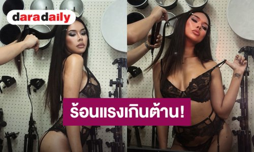 ร้อนแรงเกินต้าน! “มิกซ์ เฉลิมศรี” บราลูกไม้ซีทรูสุดแซ่บ โชว์หุ่นสับจนไอจีแทบแตก