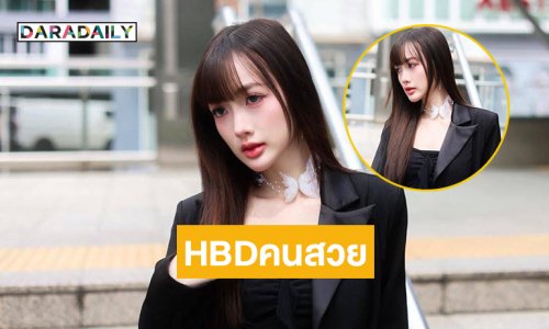 เบิร์ดเดย์ค้าบ... โอ้โหใจหนูเหลวหมดแล้วพี่ “ยาหยี”