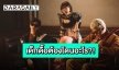 เตรียมพร้อมเต้น “เดี๋ยวจะโดนโป้ง” มาแรงสะเทือน TikTok