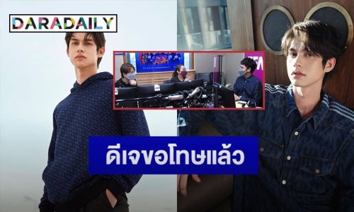 ดีเจดังขอโทษ “ไบรท์ วชิรวิชญ์” แล้วหลังอ่านข่าวสนุกปาก ปมคอนโดหรูฯ