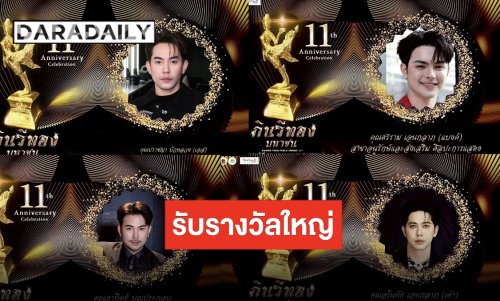 งานเกียรติยศ “แบงค์-เต๋า-เอส-บาส” เตรียมรับรางวัลงานใหญ่ “กินรีทอง มหาชน ครั้งที่ 11”