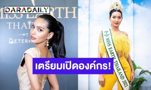 นางงามรักษ์โลก! “ใบตอง จรีรัตน์” “Miss Earth Fire 2021” เตรียมเปิดองค์กรสิ่งแวดล้อม