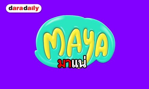 คอนเฟิร์มมาชัวร์! กองทัพศิลปิน ร่วมสร้างประวัติศาสตร์ MAYA Music Festival