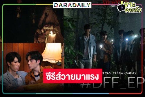 “DFF เพื่อนตาย” ซีรีส์วายมาแรงส่งท้ายปี หลอนจิกหมอนออนอีพีแรกโซเชียลแตก