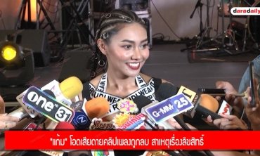 "แก้ม" โอดเสียดายคลิปเพลงถูกลบ สาเหตุเรื่องลิขสิทธิ์