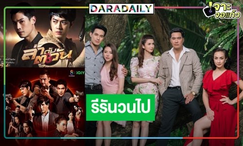 เกิดอะไรขึ้น! ช่อง 8 จะรีรันละครไปถึงไหน!?