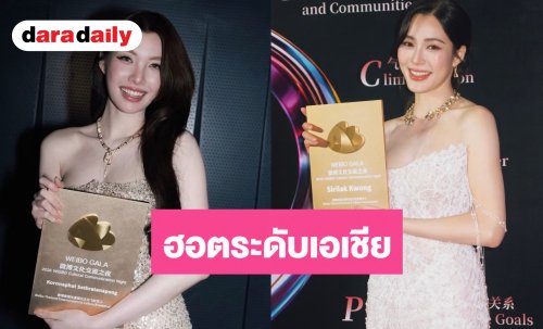 “หลิง - ออม” ปังไม่หยุด! คว้ารางวัลใหญ่เวที Weibo Gala 2026 ตอกย้ำความฮอตระดับเอเชีย