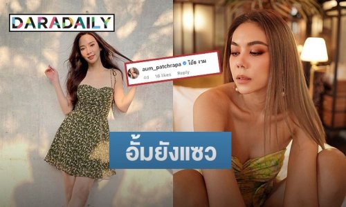 “ตอง ภัครมัย” โพสต์ท่าอ่านหนังสือ ทำ “อั้ม พัชราภา” อดคอมเมนต์แซวไม่ได้