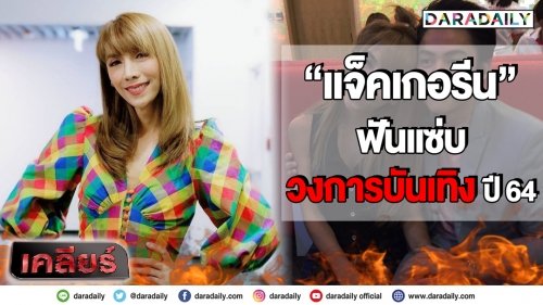 “แจ็คเกอรีน” ฟันแซ่บ!! วงการบันเทิงปี 64