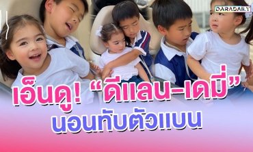 น่ารักน่าเอ็นดู! "น้องดีเเลน-น้องเดมี่" นอนทับตัวเเบน
