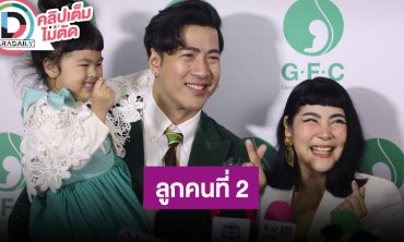 “โย่ง - ก้อย” แพลนลูกคนที่ 2 แนะทริคบอกรัก หลังมีลูกแล้วความหวานลดลง