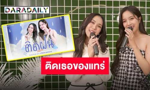 ติดเธอไม่ไหว!! ปล่อยแล้วจ้า “ติดฝน” เวอร์ชั่น “ขนมจีน-ฟรีน” หวานขนาดนี้บอกเลยแมสเวอร์!