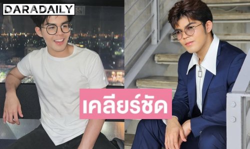 “ไรอัล กาจบัณฑิต” รับดูดีขึ้น เพราะดูแลตัวเอง เผยก่อนทำอะไรต้องปรึกษาหมอดูโหงวเฮ้งก่อน