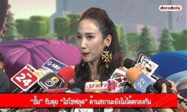 “อั้ม” รับคุย “ไฮโซฟลุค” ด้านสถานะยังไม่ได้ตกลงกัน