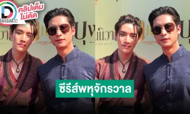 “ออกัส-เล้ง” รับบท “พ่อเดช-พ่อแก้ว” ในซีรีส์พหุจักรวาล “บุพเพสันนิวาส”