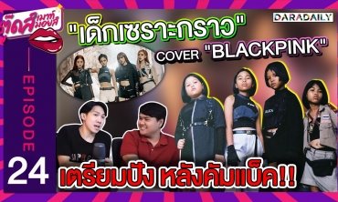EP.24 "เด็กเซราะกราว" เตรียมปังหลัง "BLACKPINK" คัมแบ็ค | ตุ๊ดส์เมาท์ ตุ๊ดส์มอยส์