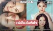  “ลิลลี่-เบลเล่” ปล่อยเพลงใหม่เสิร์ฟความฟินรับวาเลนไทน์