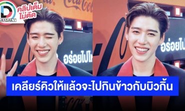“พีพี กฤษฏ์” รับตกใจ “บิวกิ้น” ร้องไห้กลางเวที เผยเป่ายิงฉุบกับ “หมาก” ใครแพ้คนนั้นหอมแก้ม