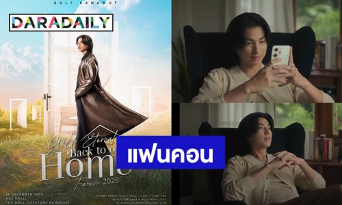 “กลัฟ” ประกาศแฟนคอน “GULF Eternal Fancon 2025: Back to our Home” กดบัตรวันที่ 8 พฤศจิกายนนี้