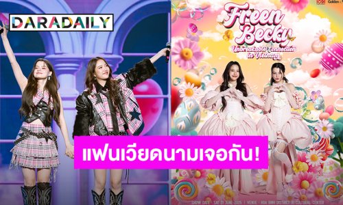 “ฟรีน - เบ็คกี้” เตรียมเช็คอินจัดแฟนมีตที่เวียดนาม เจอกันแน่ 21 มิ.ย.นี้