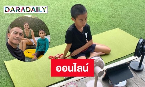 เหงาเหงา “น้องวิน” ของ “ผู้พันเบิร์ด” เรียนออนไลน์แบบนี้