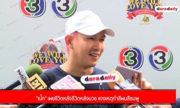 "เป๊ก" เผยชีวิตหลังชีวิตหลังบวช แจงเหตุทำสีผมสีชมพู