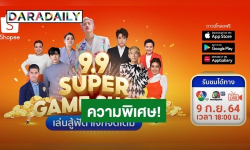 ช้อปปี้ จัดใหญ่ ชวน “แบมแบม” ร่วมเล่นเกม ในรายการพิเศษ Shopee 9.9 SUPER GAME SHOW