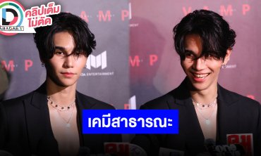 “เจฟ” ขำเจอจับจิ้น “ไมค์ พิรัชต์” อีกแล้ว ลั่นเราเสน่ห์สาธารณะ ยินดี "สมรสเท่าเทียม" ผ่านแล้ว