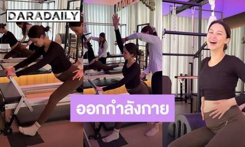 “แพทริเซีย กู๊ด” หน้าสดยังสวยฉ่ำมาก อุ้มท้องลูกคนที่ 3 ออกกำลังกาย
