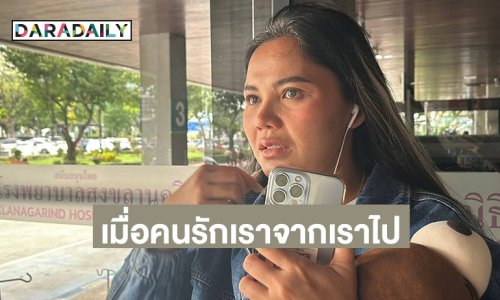 เมื่อคนรักเราจากเราไป...จากใจ “ตั๊กแตน” ถึงเอฟซี