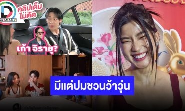 “ก้อย อรัชพร” เผยแล้วกับ "ไมค์" พี่น้องกัน ขำๆ “แบมแบม” เข้าใจผิดคิดว่าคบกับ “เก้า จิรายุ”