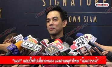 "มอส" แฮปปี้ทริปเที่ยวระนอง แจงสาเหตุทำโทษ "น้องสวรรค์"