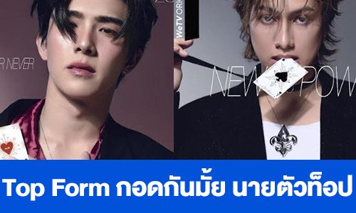 เรื่องย่อ “Top Form กอดกันมั้ย นายตัวท็อป”