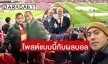 ไปดูถึงสนามแอนฟิลด์“ท๊อป จรณ”-“พงษ์พัฒน์” ต้องโพสต์แบบนี้กับผลบอล แมนยู- ลิเวอร์พูล