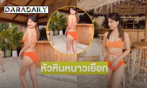 ทูพีชฝ่าลมหนาว “แก้มยุ้ย มาสเตอร์เชฟ”หัวหินสั่นสะเทือน 