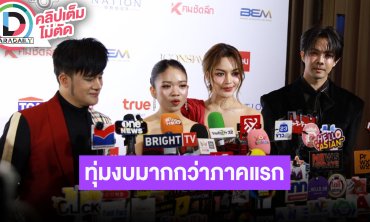 “บอสโจ-อุ๋งอิ๋ง” นำทีมร่วมลุ้นรางวัล เผยหนัง “คายอ้อ 2” ทุ่มงบมากกว่าภาคแรก