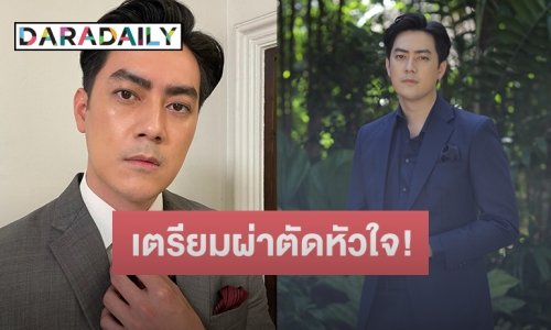 “ฟิล์ม รัฐภูมิ” เตรียมผ่าตัดใหญ่ป่วยลิ้นหัวใจรั่ว ระยะสุดท้าย