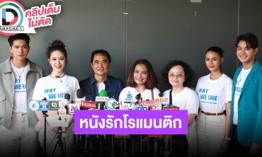 “เข้ม หัสวีร์ - หลิน มาลิน" บวงสรวงภาพยนตร์รักโรแมนติก “WHY WE LOVE”