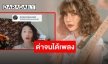 ด่าจนได้เพลง “โบกี้ไลอ้อน” แต่งเพลงจากคอมเมนต์ชาวเน็ต