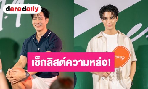 “มาสุ - ไนกี้” นำทีมเช็กลิสต์ความหล่อ! แชร์เคล็ดลับดูแลตัวเอง ฟิตหุ่น พร้อมลุย Pickleball