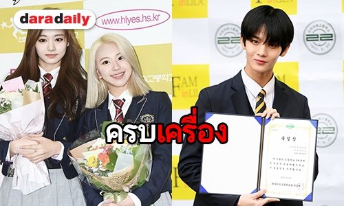 ปรบมือรัวๆ Bae Jinyoung นำทีมไอดอลเข้าพิธีจบการศึกษา