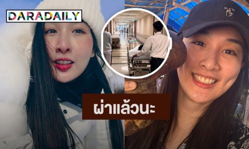 แห่ส่งกำลังใจ! “กระติ๊บ” ผ่าตัดไส้ติ่ง