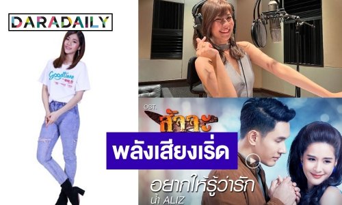“น้ำ กัญญ์กุลณัช” โชว์พลังเสียงร้องเพลงประกอบละคร “สัจจะในชุมโจร”