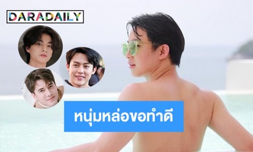รวม 10 หนุ่มหล่อขอทำดี