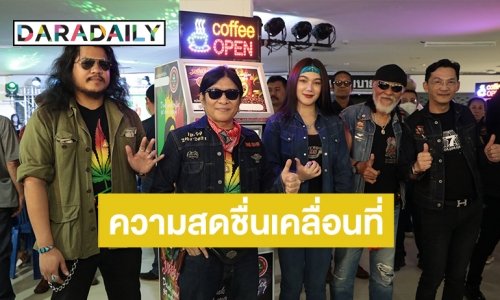  “อ.ไข่​ มาลีฮวนน่า” เปิดตัวมิติใหม่ “ตู้กาแฟหยอดเหรียญมาลีฮวนน่า” ด้าน “พยัพ​ คำพันธุ์-นก บริพันธ์” ร่วมยินดี