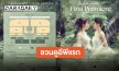 งานใหญ่มาแล้วจ้า “วาดฝันวันวิวาห์” First Premiere “หลิง-ออม” เตรียมชวนทุกคนมาฟิน